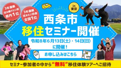 【愛媛県】6/13(土)・6/14(日)　『西条市 移住セミナーin東京』を開催します！ | 地域のトピックス