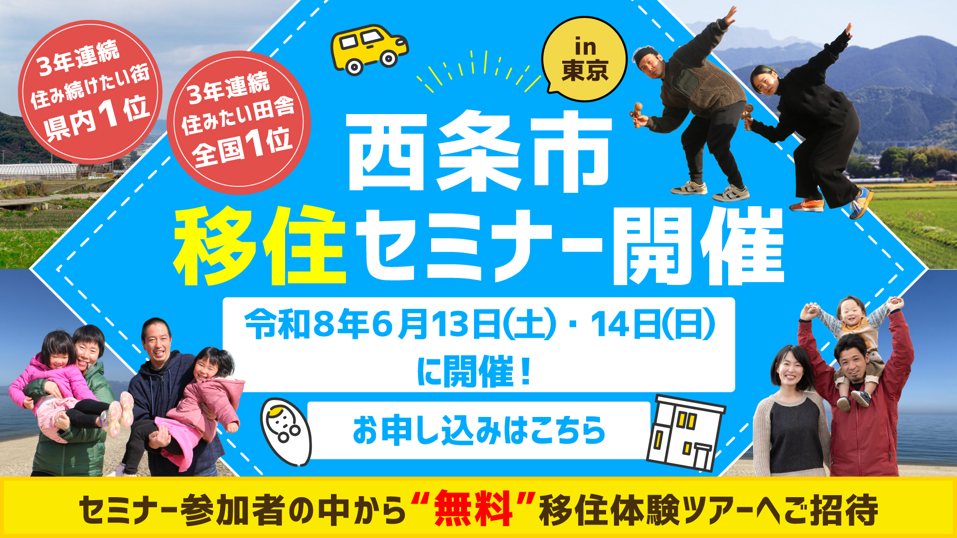 【愛媛県】6/13(土)・6/14(日)　『西条市 移住セミナーin東京』を開催します！ | 地域のトピックス