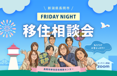 【長岡市】＼気になる長岡暮らしをちょこっと相談／長岡市フライデーナイトオンライン相談会 | 地域のトピックス
