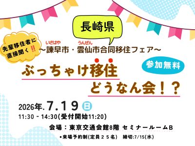 先輩移住者が本音で語る！ぶっちゃけ移住どうなん会！？趣味編 ～諫早市・雲仙市合同移住フェア～ | 