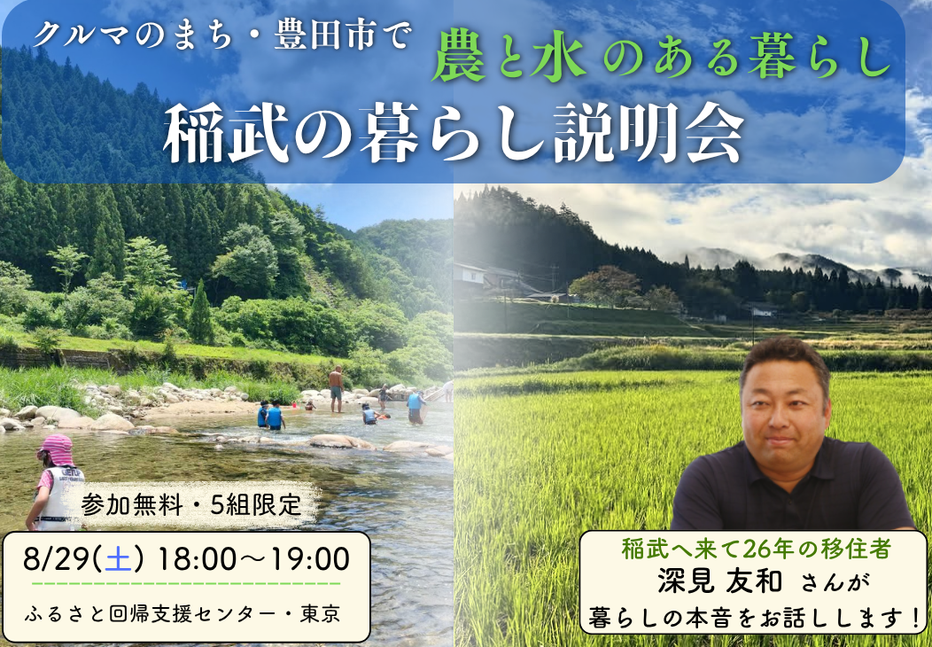 ～クルマのまち・豊田市(稲武)で～　農と水のある暮らし　 説明会in東京 | 移住関連イベント情報
