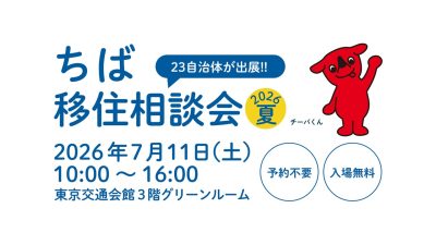 【千葉県主催】7/11(土)東京交通会館「ちば移住相談会2026夏」を開催!! | 移住関連イベント情報
