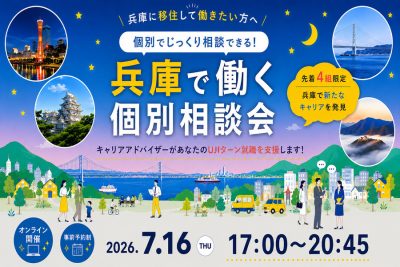 （満員御礼）【7/16(木)夜】兵庫で働きたい方のUJIターン就職・転職 個別相談会（オンライン） | 移住関連イベント情報