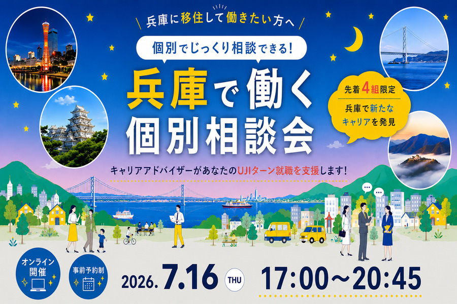 （満員御礼）【7/16(木)夜】兵庫で働きたい方のUJIターン就職・転職 個別相談会（オンライン） | 移住関連イベント情報