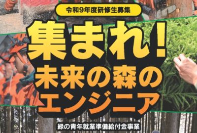 おおいた林業アカデミー　令和9年度研修生募集 | 地域のトピックス