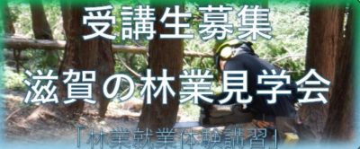 【現地体験】 滋賀の林業見学会 | 地域のトピックス