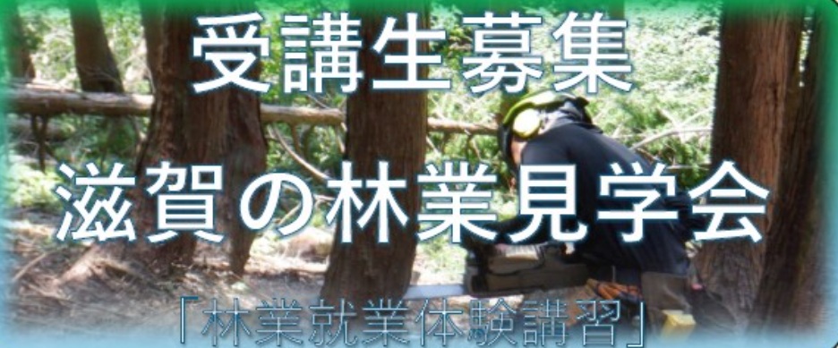 【現地体験】 滋賀の林業見学会 | 地域のトピックス