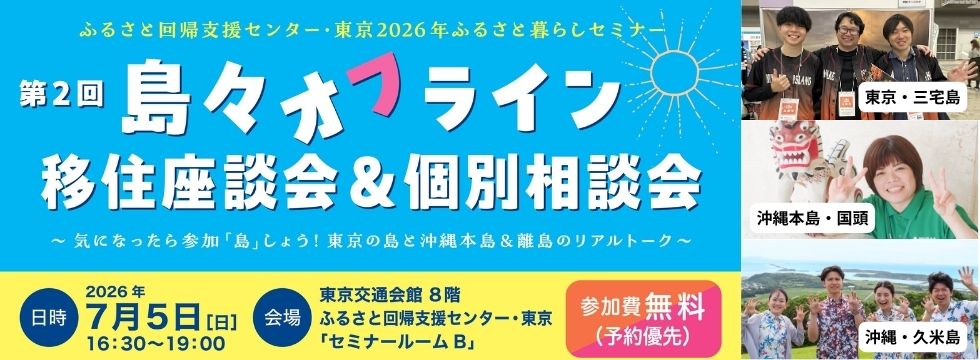 ＼島好きに超おすすめ！／東京・三宅島 ✕ 沖縄本島・国頭 ✕ 沖縄・久米島　第２回島々オフライン移住座談会＆個別相談会を開催します！ | 移住関連イベント情報