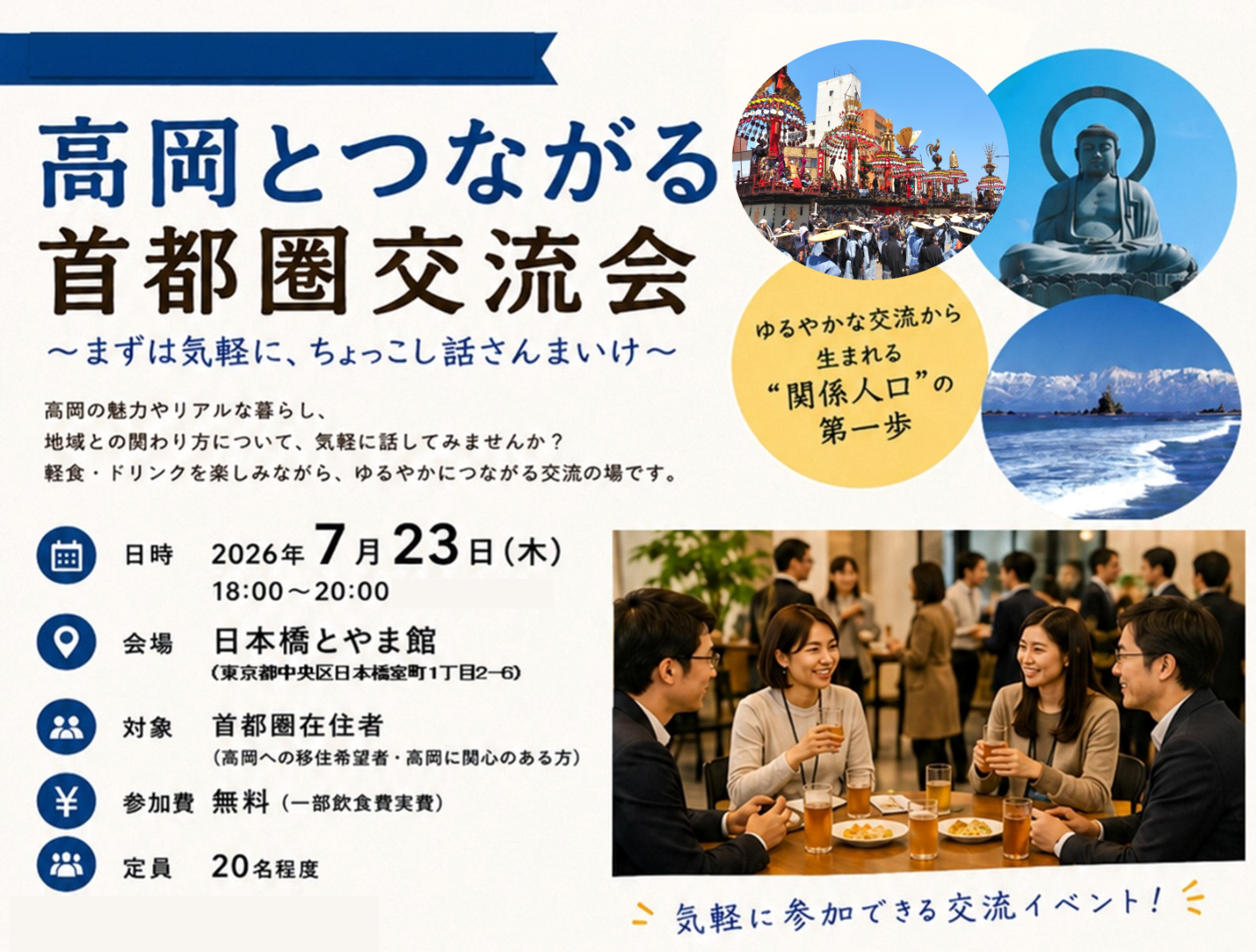 【東京開催】高岡とつながる首都圏交流会 ～まずは気軽に、ちょっこし話さんまいけ～ | 移住関連イベント情報