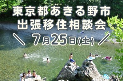 7/25（土）都心から約60分の大自然　東京あきる野出張移住相談会 | 移住関連イベント情報