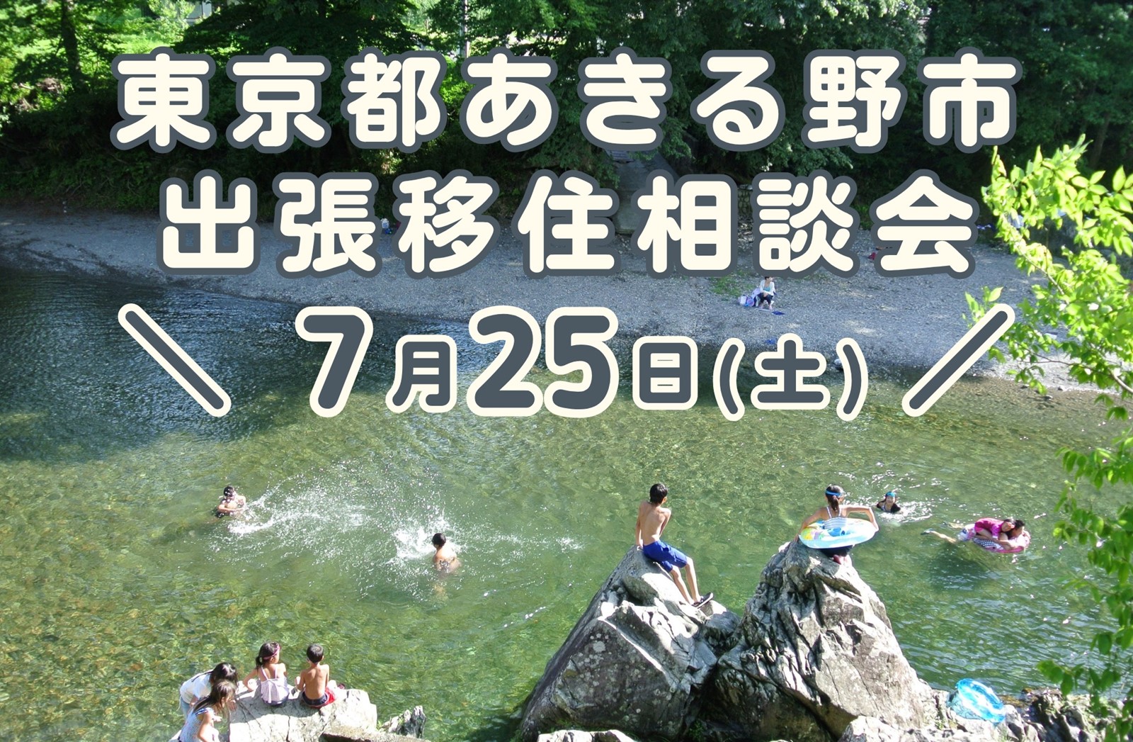 7/25（土）都心から約60分の大自然　東京あきる野出張移住相談会 | 移住関連イベント情報