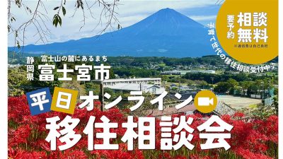 8/28(金)【富士宮市】平日オンライン移住相談会 | 移住関連イベント情報