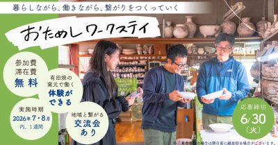 【8月開催】＼磁器のまち有田を巡り、つながりを感じる一週間～おためしワークステイ2026～／が開催されます！ | 移住関連イベント情報