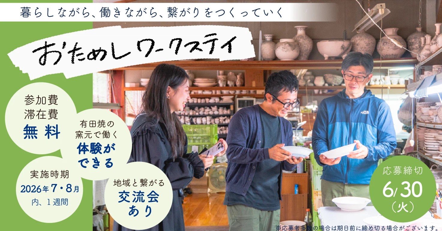 【8月開催】＼磁器のまち有田を巡り、つながりを感じる一週間～おためしワークステイ2026～／が開催されます！ | 移住関連イベント情報
