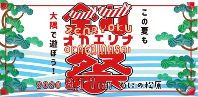 タダイマ、オオスミ。「全力オカエリナ祭」 | 移住関連イベント情報