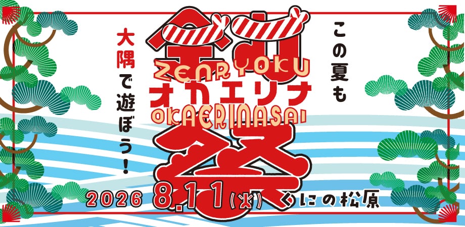 タダイマ、オオスミ。「全力オカエリナ祭」 | 移住関連イベント情報