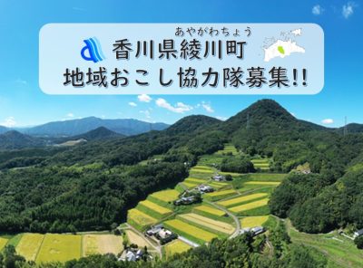 ＼綾川町 地域おこし協力隊募集／ | 地域のトピックス