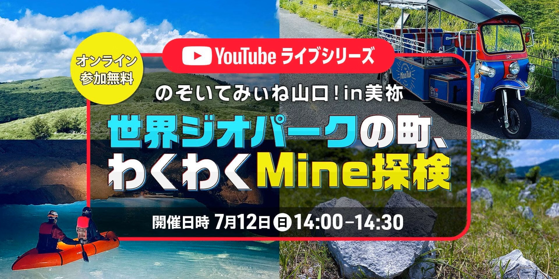 のぞいてみぃね山口！㏌美祢　世界ジオパークの町、わくわくMine探検 | 移住関連イベント情報