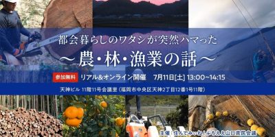 都会暮らしのワタシが突然ハマった～農・林・漁業の話～ | 移住関連イベント情報