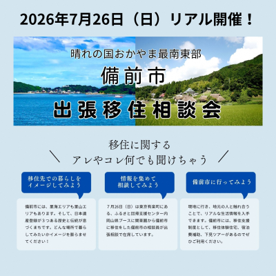晴れの国おかやま最南東部　備前市出張移住相談会 | 移住関連イベント情報