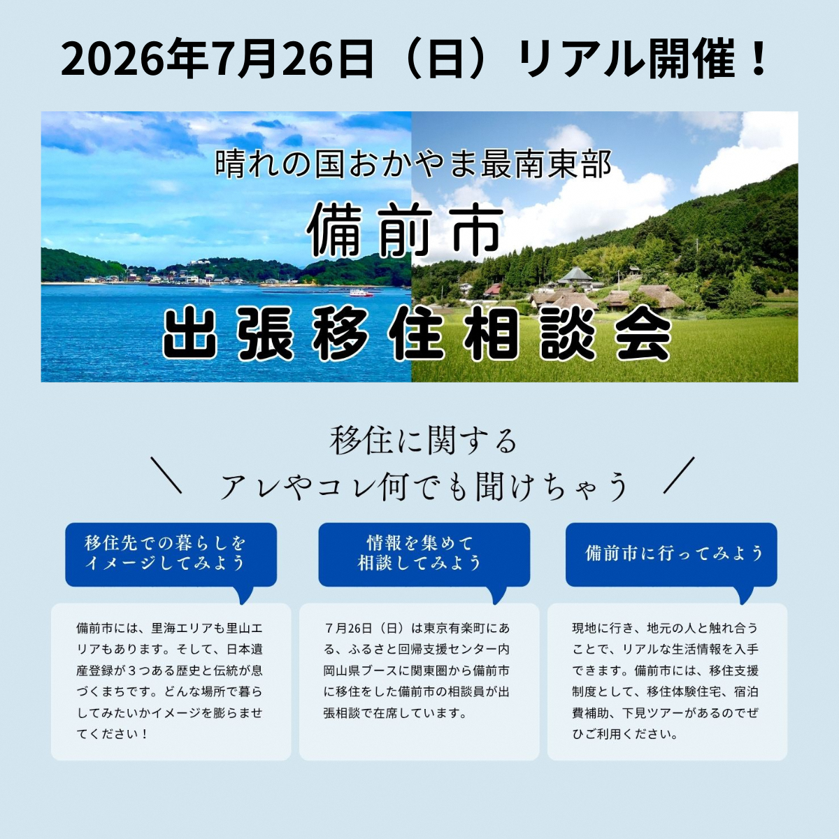 晴れの国おかやま最南東部　備前市出張移住相談会 | 移住関連イベント情報