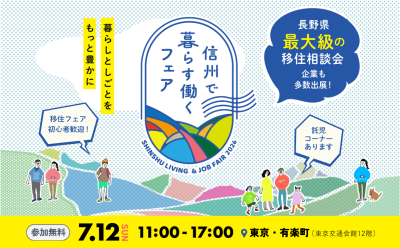 信州で暮らす働くフェア2026 | 移住関連イベント情報