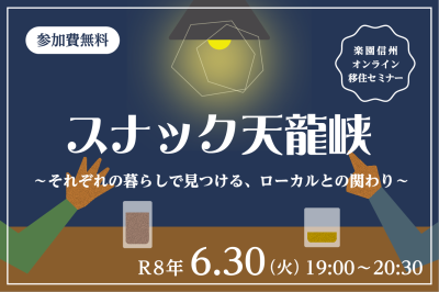 スナック天龍峡 ~ それぞれの暮らしで見つける、ローカルとの関わり~ | 移住関連イベント情報