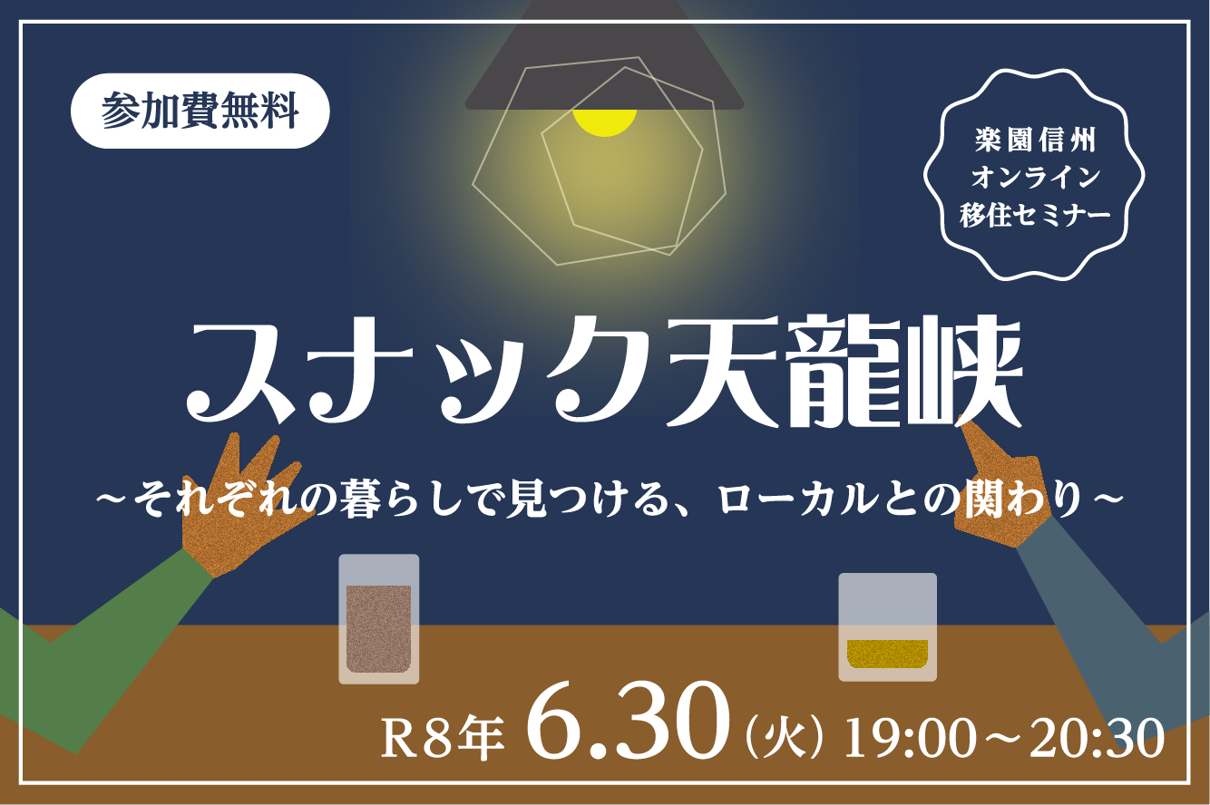 スナック天龍峡 ~ それぞれの暮らしで見つける、ローカルとの関わり~ | 移住関連イベント情報
