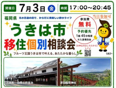 【うきは市】移住個別相談会＼金曜仕事帰りに／ | 移住関連イベント情報