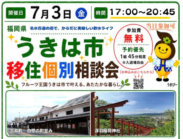 【うきは市】移住個別相談会＼金曜仕事帰りに／ | 移住関連イベント情報
