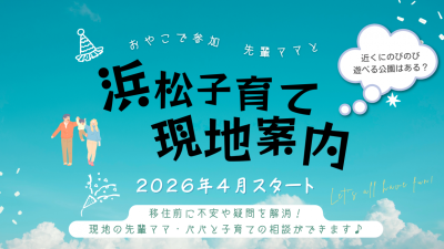浜松子育て現地案内2026年4月スタート！ | 地域のトピックス