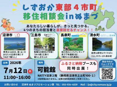 しずおか東部4市町 移住相談会inぬまづ | 移住関連イベント情報