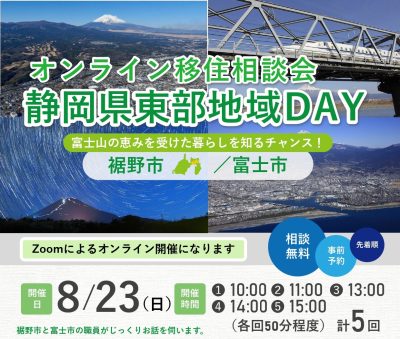 オンライン移住相談会「静岡県東部地域DAY」富士市・裾野市 | 移住関連イベント情報
