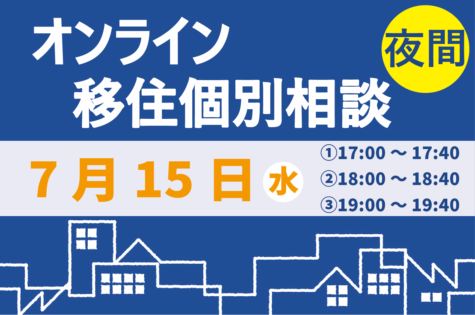 【7月】夜間オンライン相談をご活用ください！ | 移住関連イベント情報