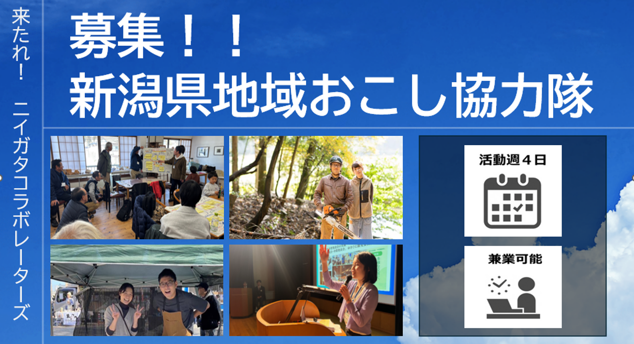 令和８年度ニイガタコラボレーターズ（新潟県地域おこし協力隊）を募集します！ | 地域のトピックス