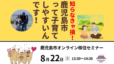 【鹿児島市】オンライン移住セミナー『知らなきゃ損！鹿児島市って子育てしやすいんです！』 | 移住関連イベント情報