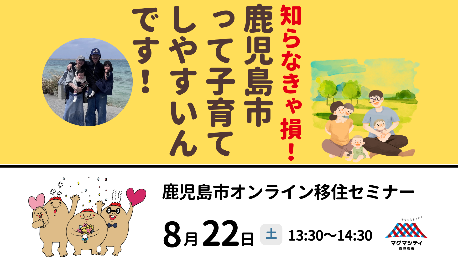【鹿児島市】オンライン移住セミナー『知らなきゃ損！鹿児島市って子育てしやすいんです！』 | 移住関連イベント情報