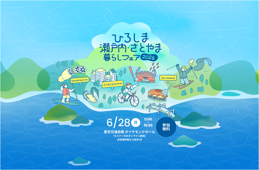 ひろしま　瀬戸内・さとやま暮らしフェア２０２６ | 移住関連イベント情報