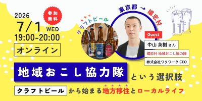 【7/1（水）】『地域おこし協力隊』という選択肢-クラフトビールから始まる地方移住とローカルライフ- | 移住関連イベント情報