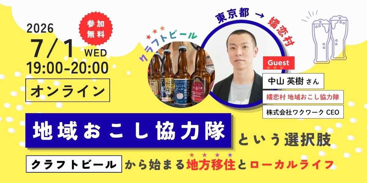 【7/1（水）】『地域おこし協力隊』という選択肢-クラフトビールから始まる地方移住とローカルライフ- | 移住関連イベント情報