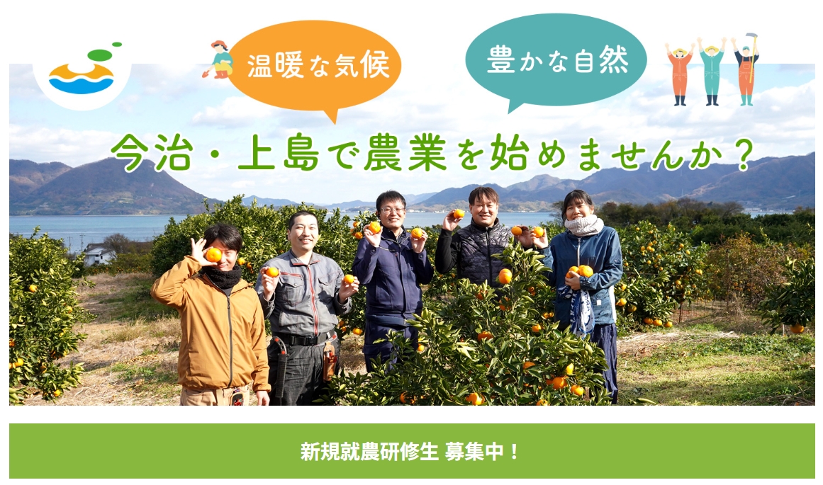 【愛媛県】今治・上島で農業を始めませんか？≪新規就農研修生 募集中！≫ | 地域のトピックス