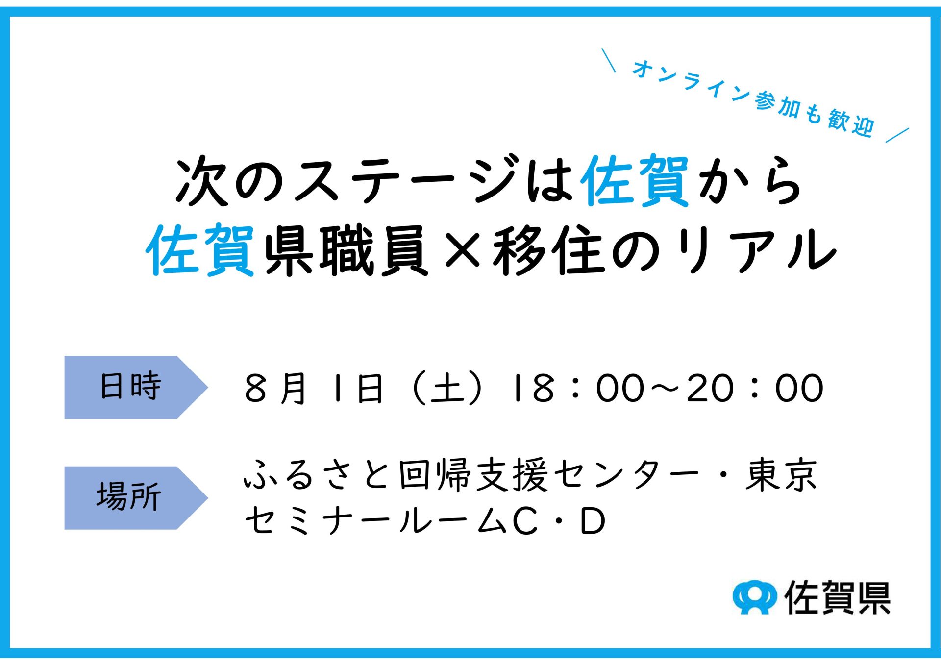 【8月１日（土）開催】～次のステージは佐賀から 佐賀県職員×移住のリアル～ | 移住関連イベント情報