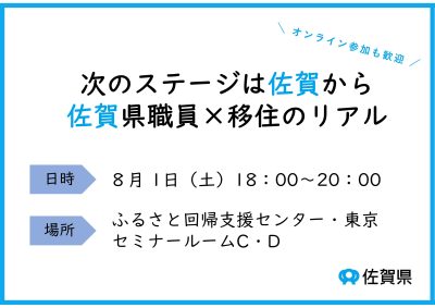 【8月１日（土）開催】～次のステージは佐賀から 佐賀県職員×移住のリアル～ | 移住関連イベント情報