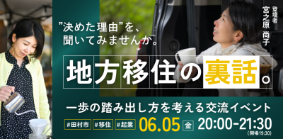 【福島県田村市】地方移住の裏話。一歩の踏み出し方を考える交流イベント | 移住関連イベント情報