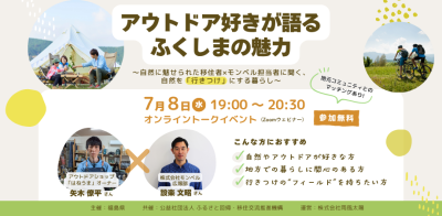 アウトドア好きが語るふくしまの魅力 ～自然に魅せられた移住者×モンベル担当者に聞く、 自然を「行きつけ」にする暮らし～ | 移住関連イベント情報