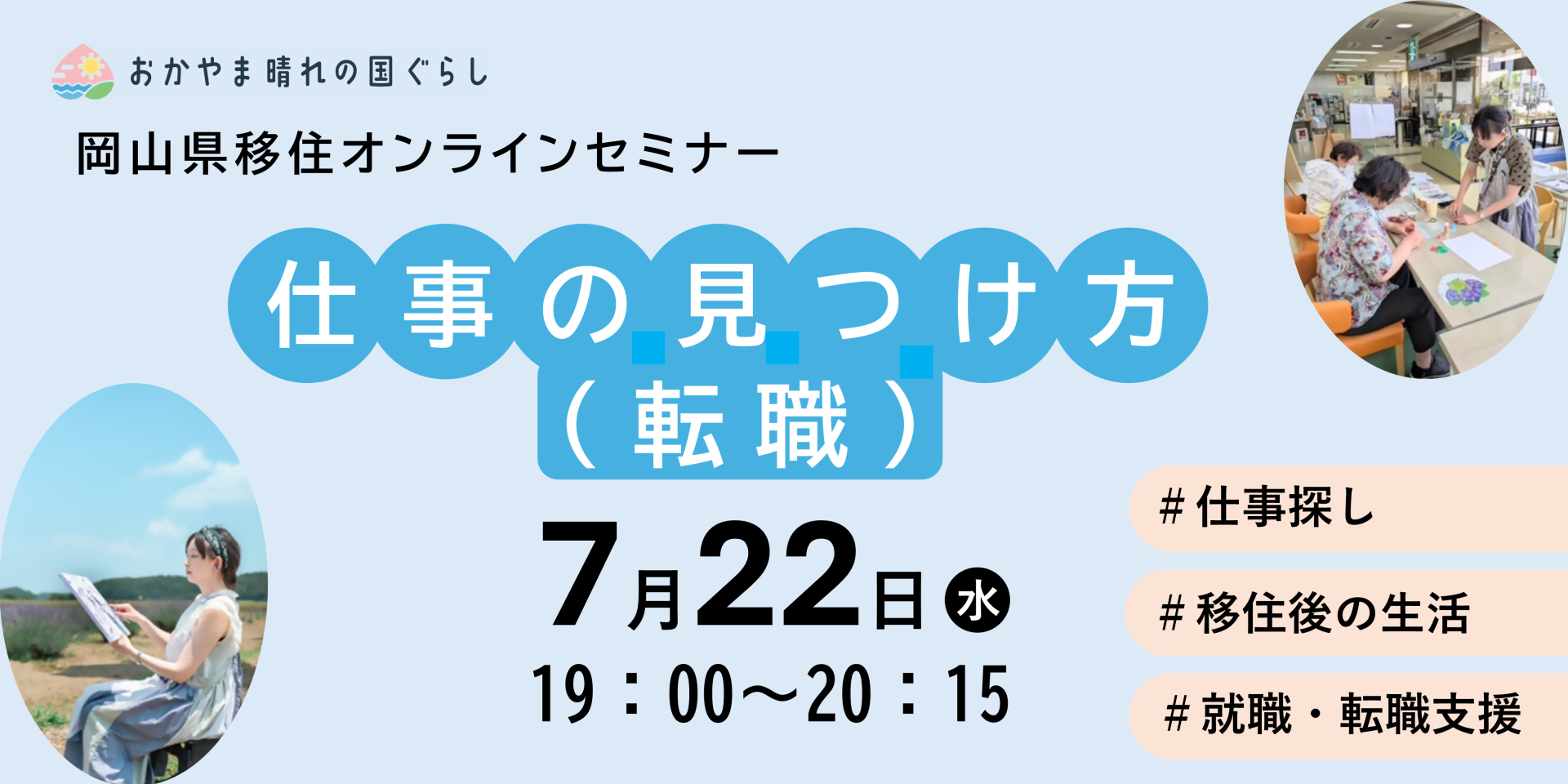 仕事の見つけ方（転職）　岡山県移住オンラインセミナー | 移住関連イベント情報