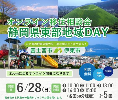 オンライン移住相談会「静岡県東部地域DAY」富士宮市・伊東市 | 移住関連イベント情報