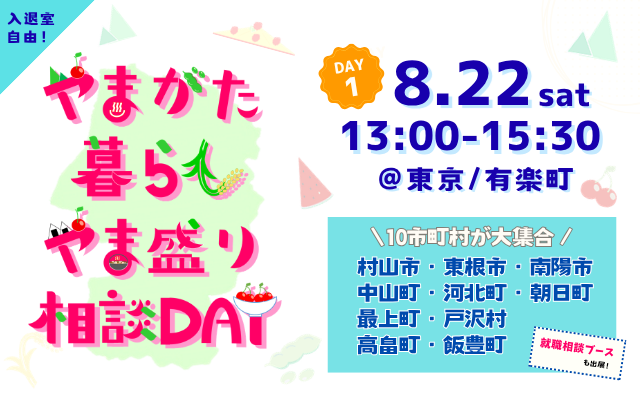 やまがた暮らし やま盛り相談DAY【DAY1】 | 移住関連イベント情報