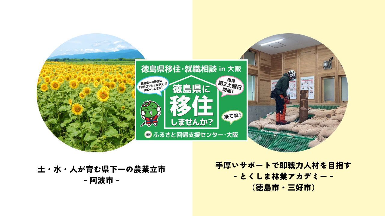 【7月は阿波市＆とくしま林業アカデミー】徳島県移住・就職相談会 in大阪 | 地域のトピックス