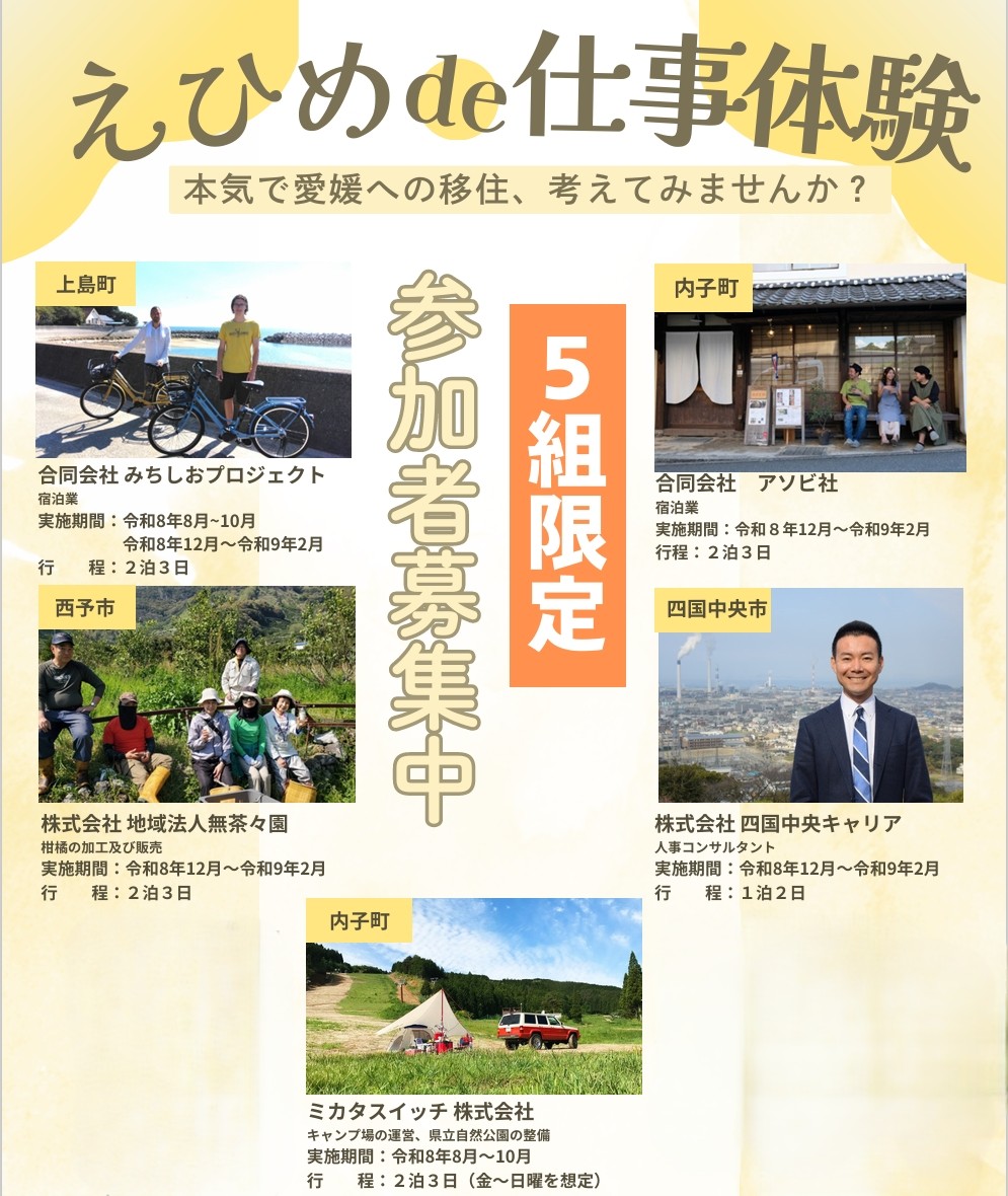 えひめde仕事体験2026　参加者募集！ | 地域のトピックス